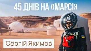 Розмова з Сергієм Якимовим - очільником дослідницької станції "Mars Desert Research Station" (MDRS)