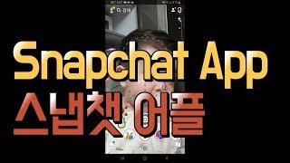 스냅챗 어플 ( Snapchat ) 아기얼굴 어플 [하랑이TV]