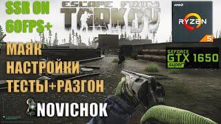 Настройки графики Маяк Escape from Tarkov 2022 | AMD+Nvidia | Тесты+Разгон