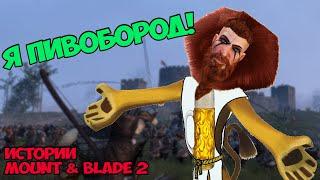 Возрождение Клана Пивобородов! | Истории Mount&Blade 2 Bannerlord