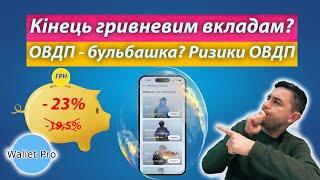 Гривневим депозитам настав кінець а ОВДП це бульбашка ? Вплив депозитів та ОВДП на економіку країни