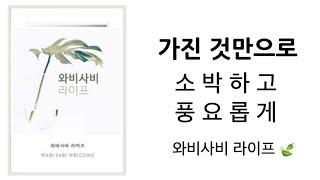 이미 가진것만으로 풍요로운 삶  “와비사비 라이프 “  미니멀리즘 미니멀라이프