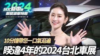 2024 台北車展 重點新車資訊 總整理一次看懶人包｜2024台北新車暨新能源車特展 10分鐘逛遍台北車展｜2024 TAIPEI AUTO SHOW 【#中天車享家】#朱朱哥來聊車 @中天車享家CtiCar