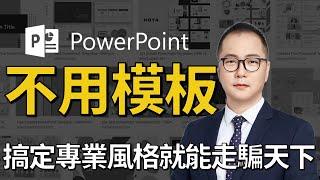 【有靈魂的PPT教室】PowerPoint教學101 專業風格 不用模板也能簡單做出專業PPT 拿經濟部的簡報改給你看