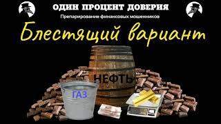 Блестящий вариант, или Газпром без гласных