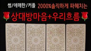 타로/속마음신들린리딩️‍속마음+우리는 이렇게되요‼️#재회운#속마음타로 #연락운