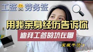 用亲身经历告诉你，迪拜工签有哪些坑？工签｜签证｜出国｜海外身份｜移民｜ID卡｜阿联酋