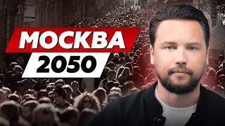 ВОТ ТАК БУДЕТ ВЫГЛЯДЕТЬ МОСКВА ЧЕРЕЗ 20 ЛЕТ...