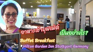 รีวิวอาหารเช้าบุฟเฟ่ต์ ที่โรงแรมฮิลตัน การ์เด้น อิน สตุ๊ดการ์ด เยอรมันนี Buffet Breakfast