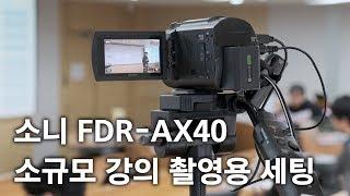 소니 캠코더와 블루투스 마이크 FDR-AX40 ECM-AW4