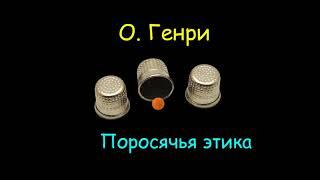 О. Генри "Поросячья этика", "Простаки с Бродвея", аудиокниги. O. Henry "Pig Ethics", audiobooks