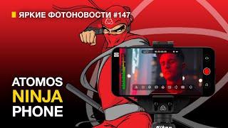 Яркие Фотоновости #147 Ninja Phone. Чемодан SmallRig. Kodak прощай.