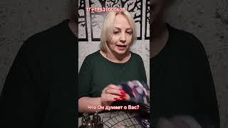 Что Он думает о Вас? Елена Лайтс