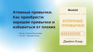 Аудиокнига / Аудио китеп Атомные привычки  Как приобрести хорошие привычки и избавиться от плохих