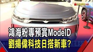 鴻海科技日再出新菜 新車Model D粉絲團預賞  定位為豪華純電MPV?手稿曝光有望配備側滑門｜非凡財經新聞｜20240924