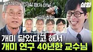 [#유퀴즈온더블럭] 확신의 곤충상 개미러버 교수님&유재석ㅋㅋㅋㅋ 교수님 너무 웃기셔서 수강신청 하고 싶어요! 커리큘럼만 조금 줄여주시궜어요...? | #샾잉