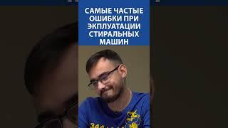 ТОП ошибок при эксплуатации стиральной машины в 2025 году  Как не убить технику раньше времени? 