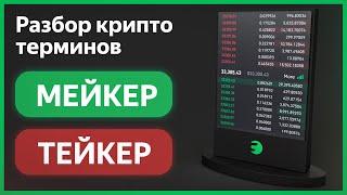 🟢 Что такое ТЕЙКЕР и МЕЙКЕР в крипте? — Система Ликвидности на бирже