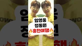 임영웅 정동원 홍천여행 신곡 컴백 콘서트 음원 영웅시대 영시 건행 실물 시월이 라방 잔망미 인성,뉴스,미담,어머니,할머니,여자친구,결혼 정규 앨범 영탁 장민호 이찬원 김희재