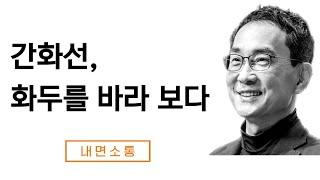 간화선: '이뭣고' 화두와 자기참조과정