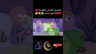 تحشيش كلارنس بالمغربية  تشبع ضحك 