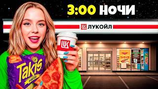 50 ЧАСОВ ЕДИМ ТОЛЬКО НА ЗАПРАВКАХ - Челлендж!