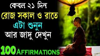 মাত্র 21 দিন শুনুন আর জাদু দেখুন || Powerful Affirmations for Life || Life Changing Video.