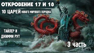 Откровение 17 и 18 (10 царей нового мирового порядка) 3 часть (Тайлер)