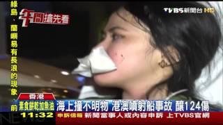 【TVBS】海上撞不明物！港澳噴射船事故　釀124傷