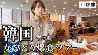 【韓国】女ひとり爆食ツアー！3泊4日で11軒もローカル店を巡って食欲開放したグルメ旅