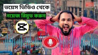 ভয়েস ভিডিও থেকে নয়েজ রিমুভ করুন এক ক্লিকে। How to remove noise from voice video. Tiger Riyad Tech