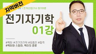 (화질 개선) [자막] 전기자기학 1강 1~4P
