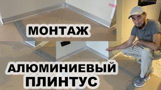 АЛЮМИНИЕВЫЙ ПЛИНТУС . КАК СМОНТИРОВАТЬ? ОСОБЕННОСТИ УСТАНОВКИ.