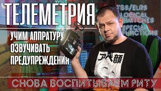 Разбор телеметрии и её озвучка Open TX. Продолжаем воспитывать Риту!