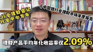 平均年化收益率仅2.09%？理财产品真的不香了吗？