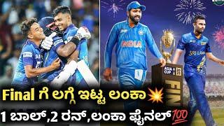 Asia Cup 2023:PAK vs SL Full Match Highlights,Review in kannada|IND vs SL Asia Cup Final 2023|