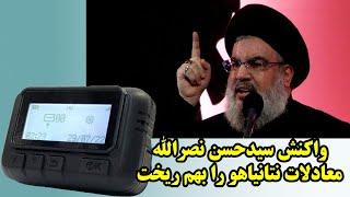 واکنش سیدحسن نصرالله معادلات نتانیاهو را بهم ریخت