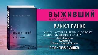 Майкл Панке: Выживший. Роман о мести . Читает : Андрей Маслов   #аудиокнига #выживший