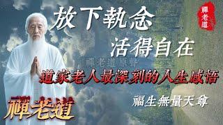 放下執念,活得自在,道家老人最深刻的人生感悟.#人生道理 #人生感悟 #人生智慧 #佛學 #正能量 #禪語 #禪語錄 #老人言 #道家哲學 #道家思想 #禪老道