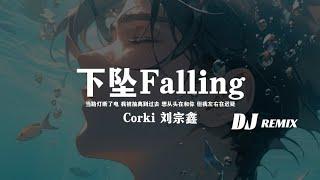 Corki 刘宗鑫 - 下坠Falling（DJ2024）「当路灯断了电我被抽离到过去想从头在和你但我左右在迟疑」【動態歌詞/Lyrics】