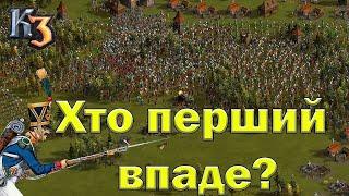 КОЗАКИ 3 сильні суперники - яка команда посиплеться перша