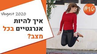 איך להיות אנרגטיים בכל מצב? וולוגוסט 2020: יום 16