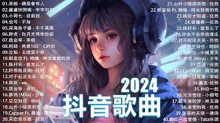 2024抖音最最最火 歌曲排行榜前六十名, 沒有聽完是你的損失！小阿七 - 從前說, 承桓 - 總是會有人, 這是你期盼的長大嗎, 于冬然 - 親愛的不要哭【抖音神曲】聽得最多的抖音歌曲 2024