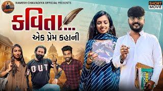 | કવિતા | Kavita | New Gujrati Love story | Gujrati Short Movie | Ramesh Chavdiya |