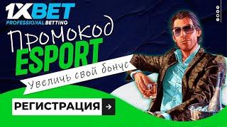 Царский промокод 1xBet при регистрации. Получай бонус до 520$