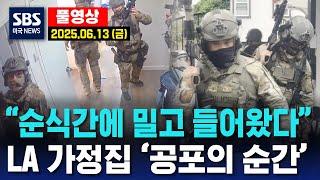 “순식간에 밀고 들어왔다”..LA 가정집 ‘공포의 순간’ - SBS 미국 뉴스 (2025년 6월 13일  금요일)