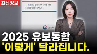 유보통합 교사자격, 처우, 대비 방법 완벽 총정리 (교육부 보도자료 핵심만!!)