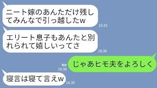 【LINE】私が在宅ワークで家計を支えていると知らず夫と引越した義両親。義母「ニートの他人に住所は教えないw」 →私「ヒモ夫をよろしくw」義母「寝言は寝て言えw」→結果w