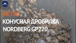 METSO конусная дробилка NORDBERG GP220 / "КОРРУС-Техникс"