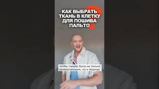 КАК ВЫБРАТЬ ТКАНЬ В КЛЕТКУ ДЛЯ УНИВЕРСАЛЬНОГО ПАЛЬТО  #шитье #ткани #рукоделие